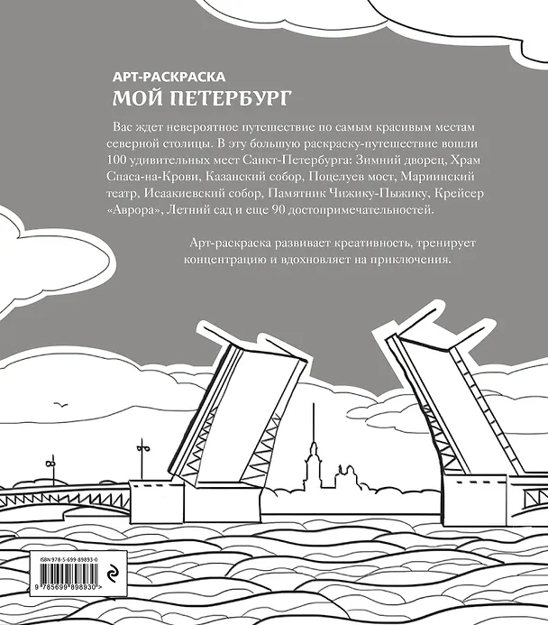 Книга Мой Петербург. Арт-раскраска для вдохновляющего путешествия () — 2