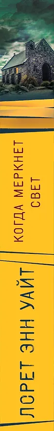 Книга Когда меркнет свет (Лорет Энн Уайт) — 3