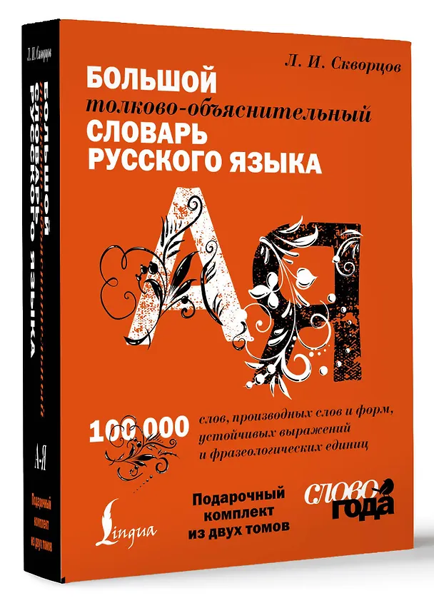 Книга Футляр. Большой толково-объяснительный словарь. Том 1, Том 2 (Лев Скворцов) — 1