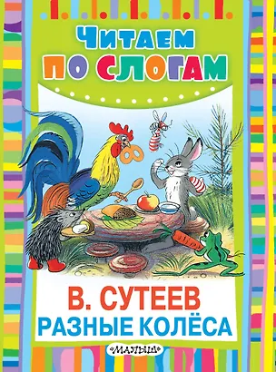 Книга Разные колёса (Владимир Сутеев)
