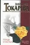 Книга Птица счастья (Виктория Токарева)