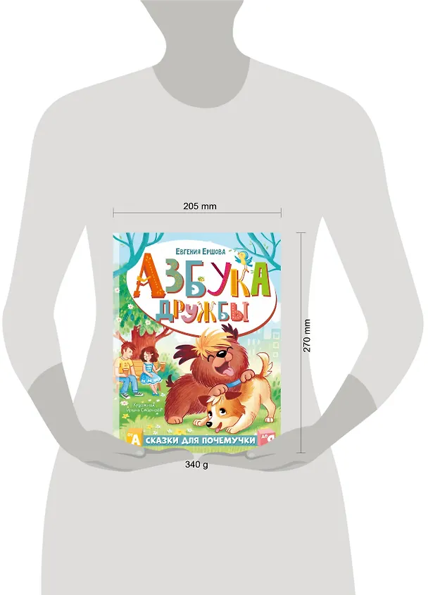 Книга Азбука дружбы (Евгения Ершова) — 15