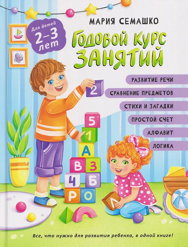 Книга Годовой курс занятий. Для детей 2-3 лет (Мария Семашко) — 1