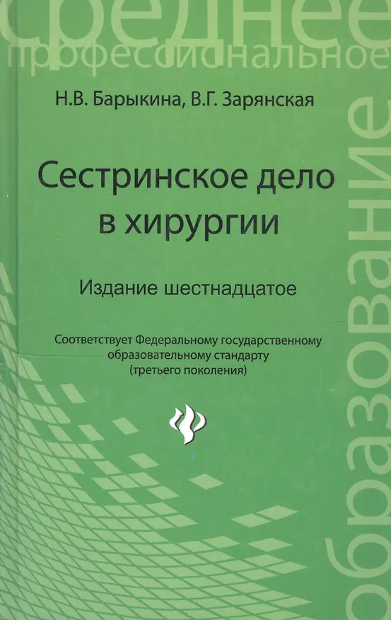 Книга Сестринское дело в хирургии: учеб. пособие / Изд. 16-е. (Наталья Барыкина) — 6