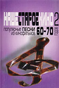 Наше старое кино. Выпуск 2. Популярные песни из кинофильмов 60-70-х годов.  Мелодии и тексты