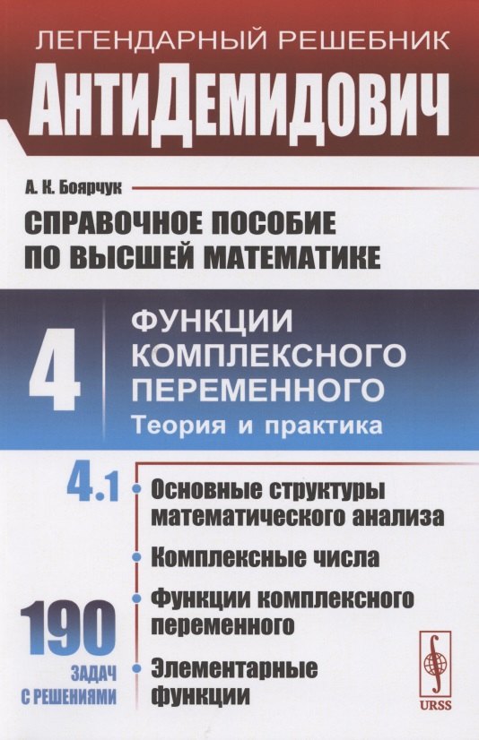 

Справочное пособие по высшей математике. Том 4. Функции комплексного переменного. Теория и практика. Часть 1
