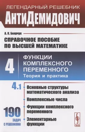 Справочное пособие по высшей математике. Том 4. Функции комплексного переменного. Теория и практика. Часть 1 — 2787345 — 1