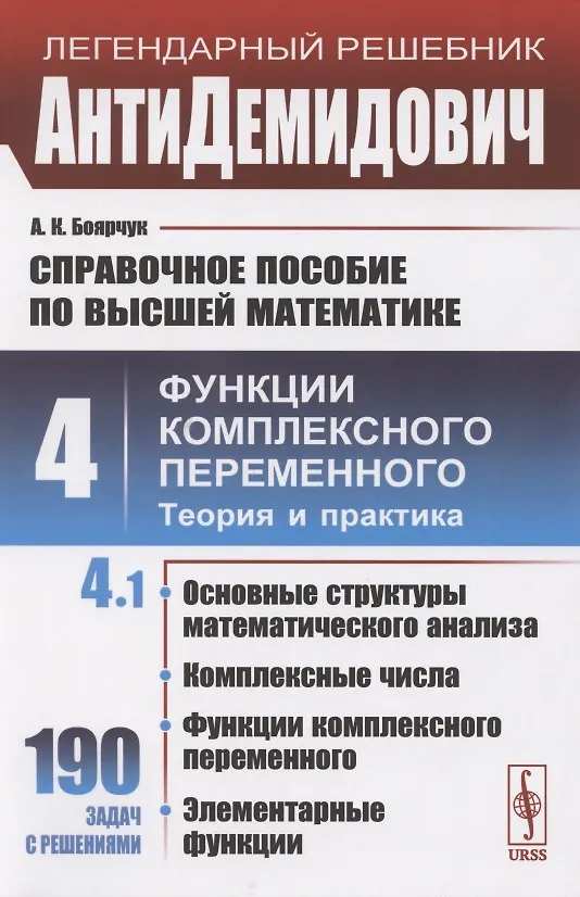 Книга Справочное пособие по высшей математике. Том 4. Функции комплексного переменного. Теория и практика. Часть 1 (Алексей Боярчук) — 1