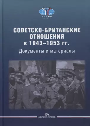 Советско-британские отношения в 1943-1953 гг.: Документы и материалы — 2877166 — 1