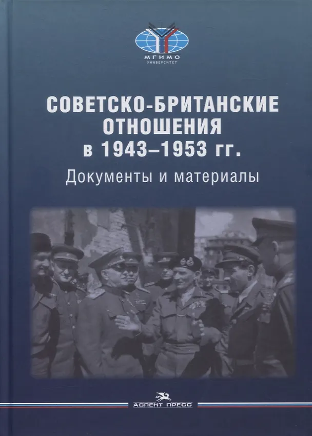 Книга Советско-британские отношения в 1943-1953 гг.: Документы и материалы (Александр Чубарьян) — 1