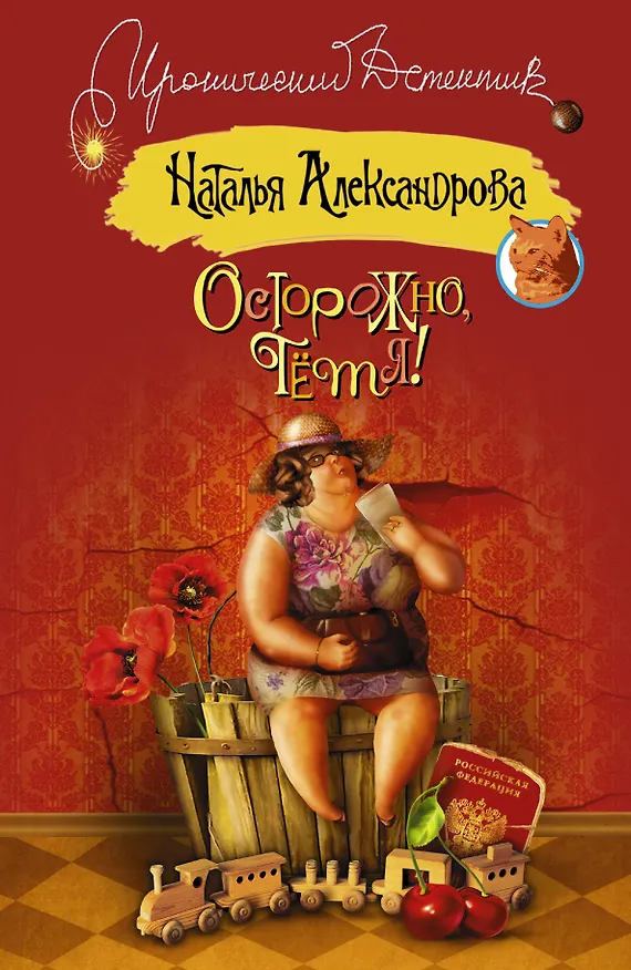 Книга Осторожно,тетя!: роман (Наталья Александрова) — 1