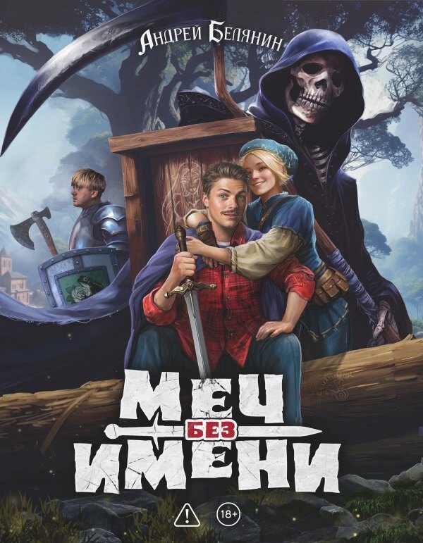 Андрей Олегович Белянин Меч без имени. Коллекционное издание