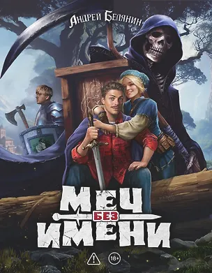 Книга Меч без имени. Коллекционное издание (Андрей Белянин)