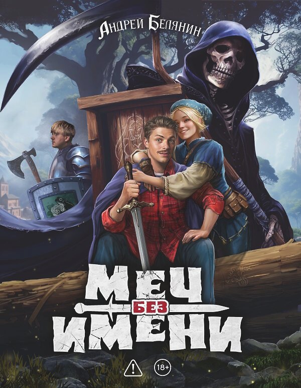 Книга Меч без имени. Коллекционное издание (Андрей Белянин) — 1