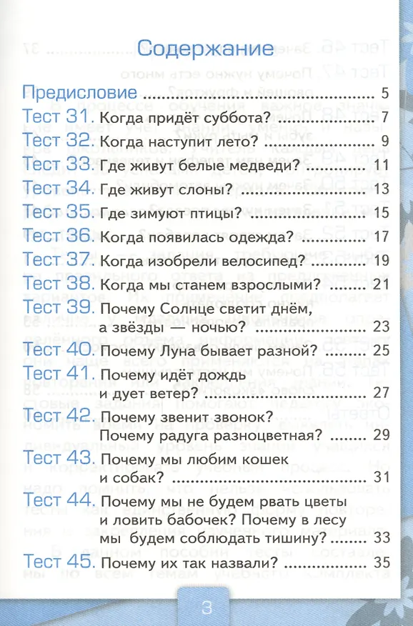 Книга Тесты по предмету "Окружающий мир". 1 класс. Часть 2. К учебнику А.А. Плешакова. ФГОС. 18-е изд., перераб. и доп. (Елена Тихомирова) — 4