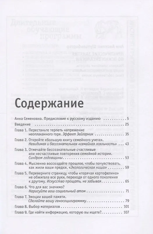 Книга Практические занятия по психогенеалогии. Раскрыть семейные секреты, отдать долги предкам, выбрать свою собственную жизнь (Анн Анселин Шутценбергер) — 2