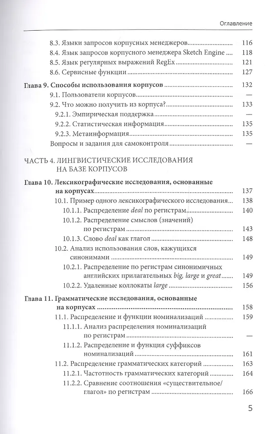 Книга Корпусная лингвистика (Виктор Захаров) — 4