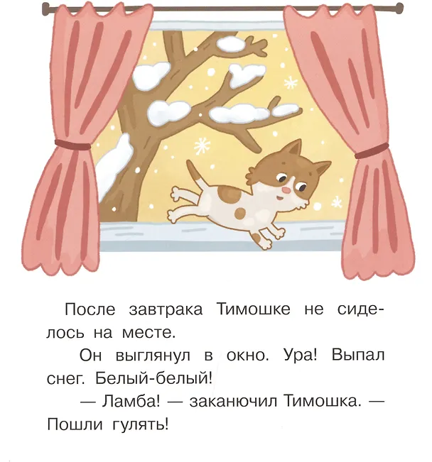 Книга Снеговичок. Маленькие истории для первого чтения (Елена Матвеева) — 4