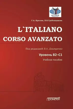 L`ITALIANO. CORSO AVANZATO. Уровни В2-С1: Учебное пособие — 2989822 — 1