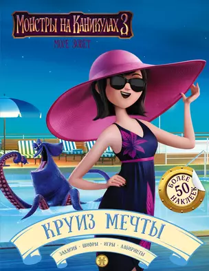 Монстры на каникулах 3. Круиз мечты (с наклейками) — 2659942 — 1