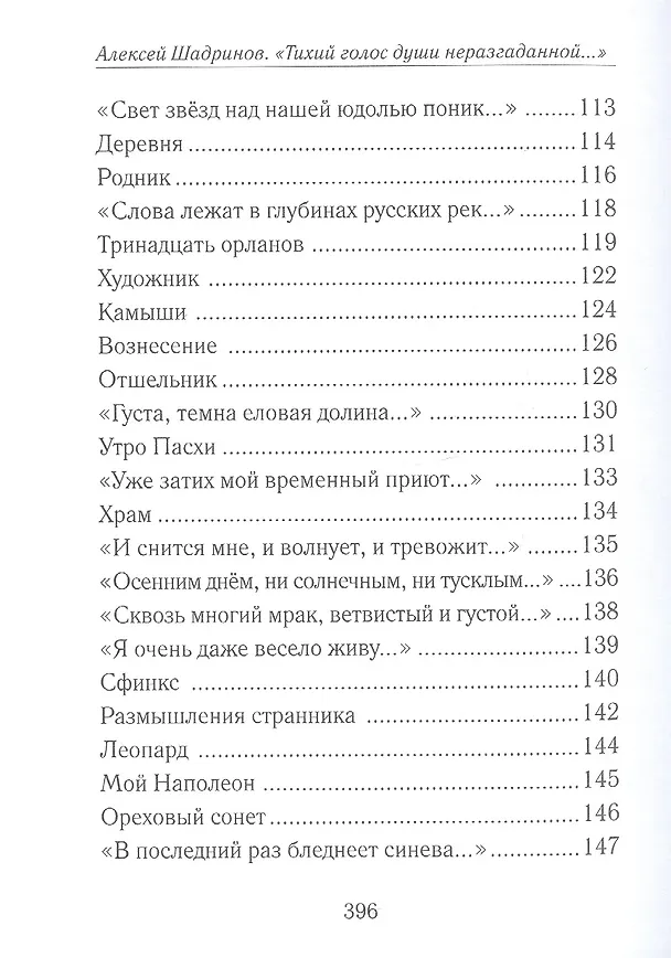 Книга "Тихий голос души неразгаданной...". Избранные произведения, исследование жизни и творчества (Алексей Шадринов) — 7