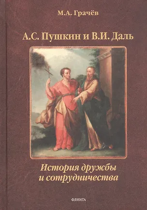 Книга А.С. Пушкин и В.И. Даль: История дружбы и сотрудничества. Монография (Михаил Грачев)