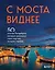 С моста виднее. 50 мостов Петербурга, которые расскажут свою версию истории города — 2889606 — 1