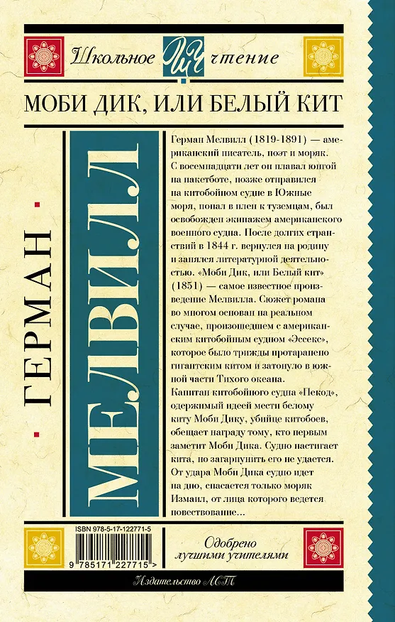 Книга Моби Дик, или Белый Кит (Герман Мелвилл) — 2