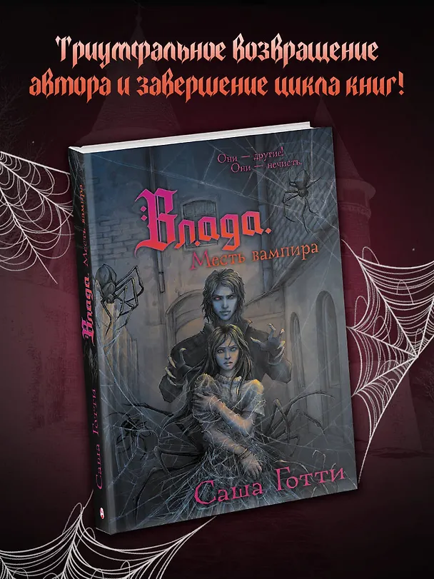 Книга Влада. Месть вампира (Саша Готти) — 5