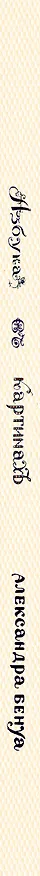 Книга Азбука в картинах Александра Бенуа (Александр Бенуа) — 4