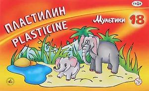 Пластилин Гамма, "Мультики", 18 цветов