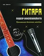 Гитара. Подбор аккомпанемента. Оригинальная безнотная методика — 2200962 — 1