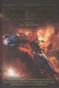 Лучшая Зарубежная Научная фантастика: Антология