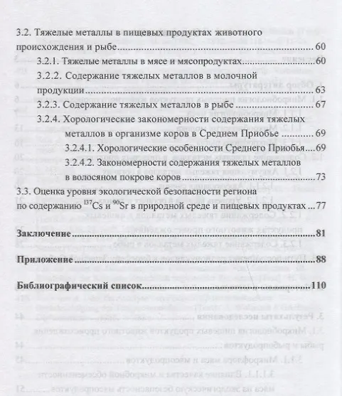 Книга Безопасность пищевых продуктов в Среднем Приобье (Виктор Кисленко) — 3