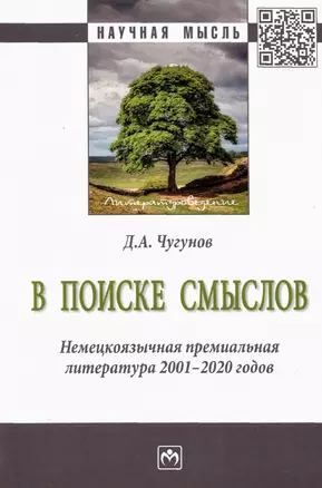 В поиске смыслов. Немецкоязычная премиальная литература 2001-2020 гг. Монография — 2925354 — 1