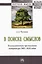 В поиске смыслов. Немецкоязычная премиальная литература 2001-2020 гг. Монография — 2925354 — 1