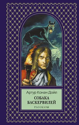Книга Собака Баскервилей:рассказы (Артур Конан Дойл)