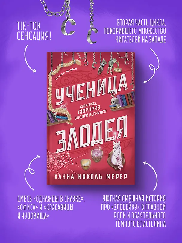 Книга Ученица Злодея 2 (Ханна Николь Мерер) — 7