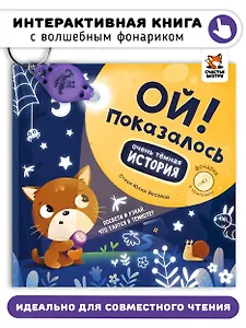 Ой! Показалось. Сказки для детей. Детские книги для детей с 3-х лет интерактивные с фонариком