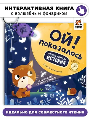 Книга Ой! Показалось. Сказки для детей. Детские книги для детей с 3-х лет интерактивные с фонариком (Юлия Весова)