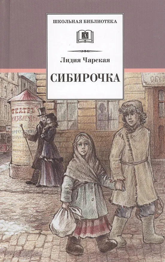 Книга Сибирочка (Марина Цветаева, Лидия Чарская) — 1