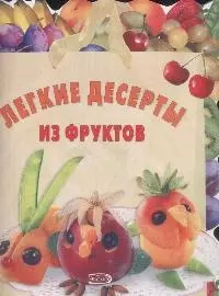 Легкие десерты из фруктов — 2167677 — 1