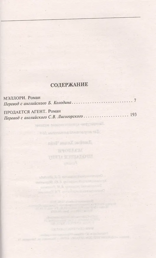 Книга Мэллори / Продается агент (Джеймс Хедли Чейз) — 2