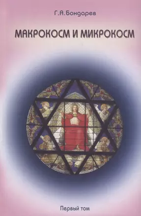 Макрокосм и микрокосм:  [в 3 т.] т.1: Монотеизм религии триединого Бога. — 2694131 — 1