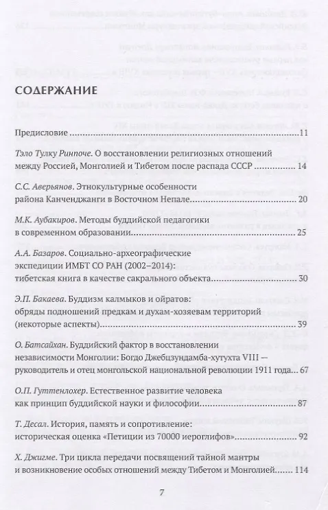 Книга Труды Института востоковедение РАН. Выпуск 23. Тибетология и буддология на стыке науки и религии - 2018 () — 2