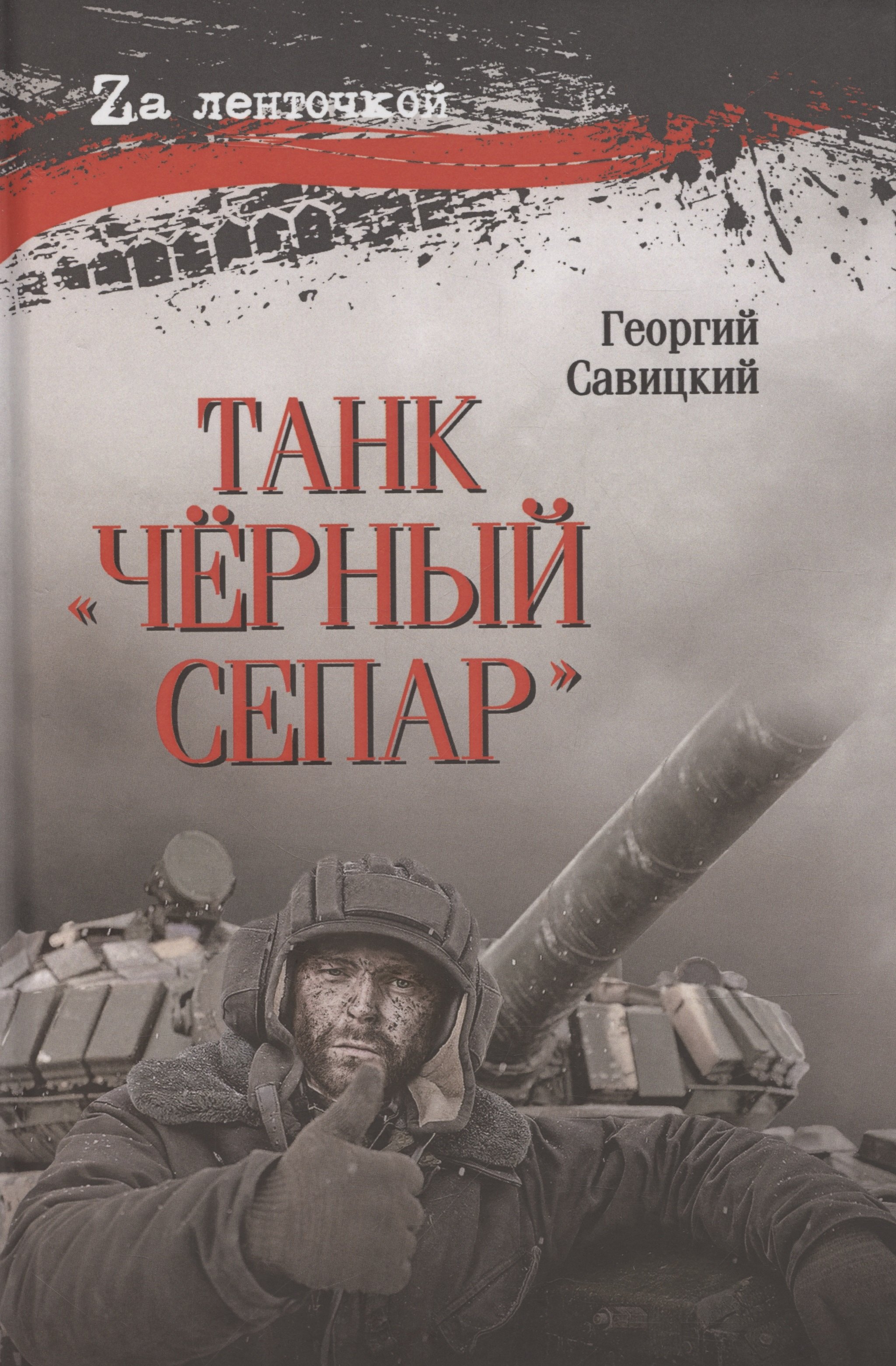 

Танк "Черный сепар"
