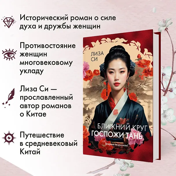 Книга Ближний круг госпожи Тань (Лиза Си) — 6
