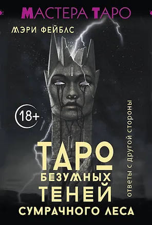 Книга Таро Темной ведьмы (малая коробка) (Мэри Фейблс)