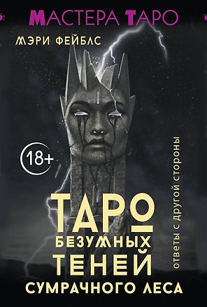 Таро Темной ведьмы (малая коробка)