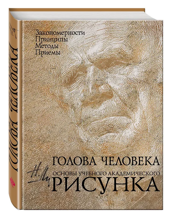 Книга Голова человека: Основы учебного академического рисунка: Учебное издание (Николай Ли) — 5